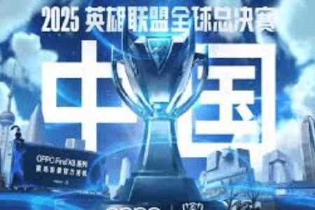 2025英雄聯(lián)盟全球总決(jué)赛（S15全球总決(jué)赛）全解析：时間(jiān)、赛程與(yǔ)举办地一览