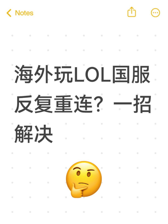 海(hǎi)外玩LOL国服反复重(zhòng)连？一招解決(jué)