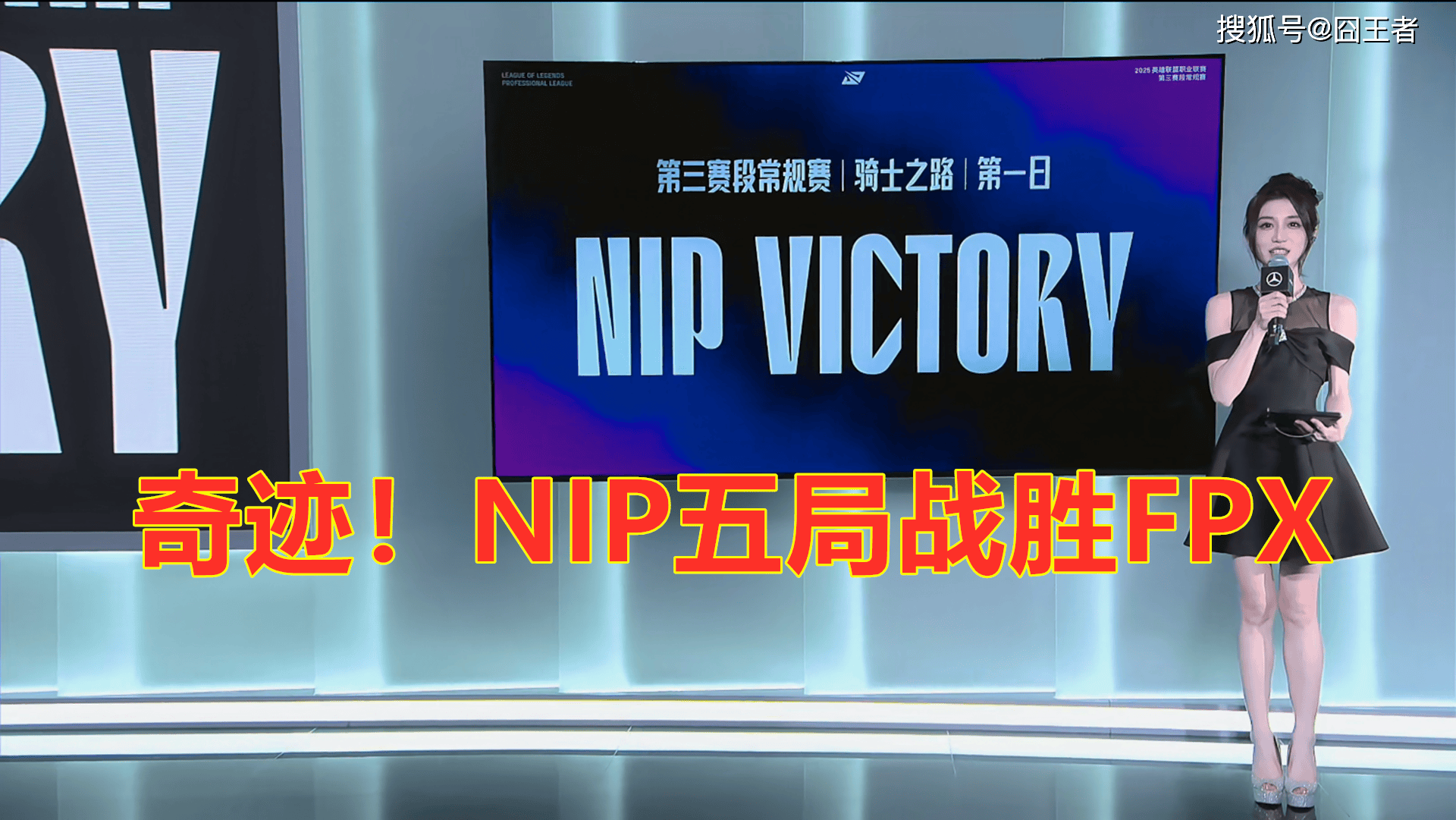 LPL卡位赛:奇迹!NIP逆风翻盘,五局战胜FPX!
