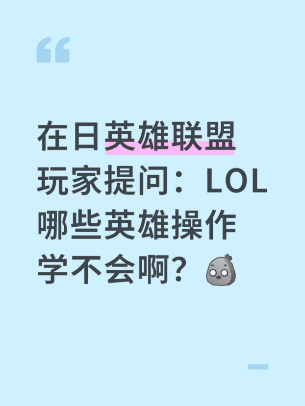 在日英(yīng)雄(xióng)联盟玩家提問(wèn)：LOL哪(nǎ)些英(yīng)雄(xióng)操(cāo)作学不会啊？