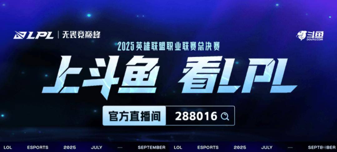 上斗鱼看LPL縂(zǒng)决赛！9月20日起，一起见证銀(yín)龙歸(guī)属！