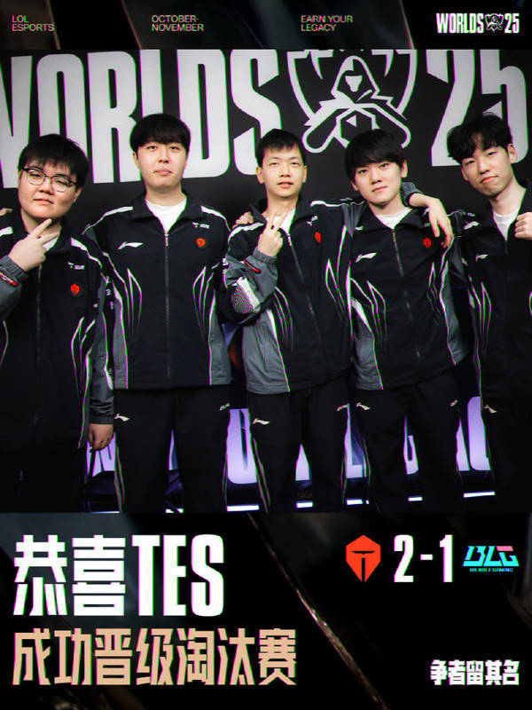 英雄联盟2025全(quán)球(qiú)总决赛瑞士轮 TES 2:1 BLG晋級(jí)八强