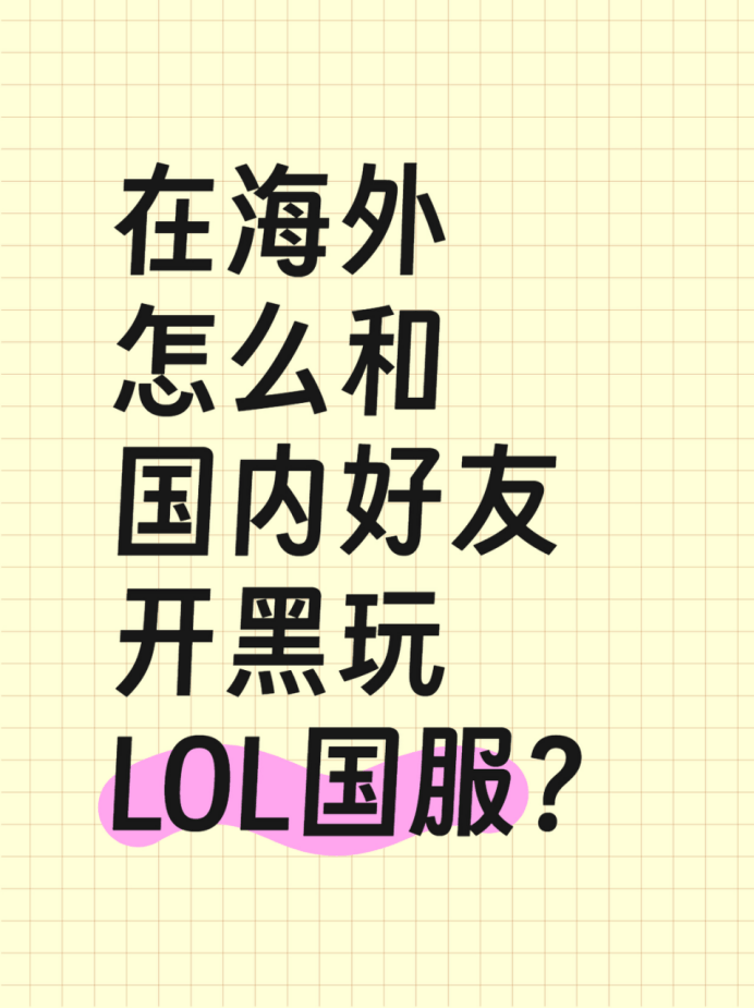 在海外怎么和国内好友开黑玩LOL国服(fú)？