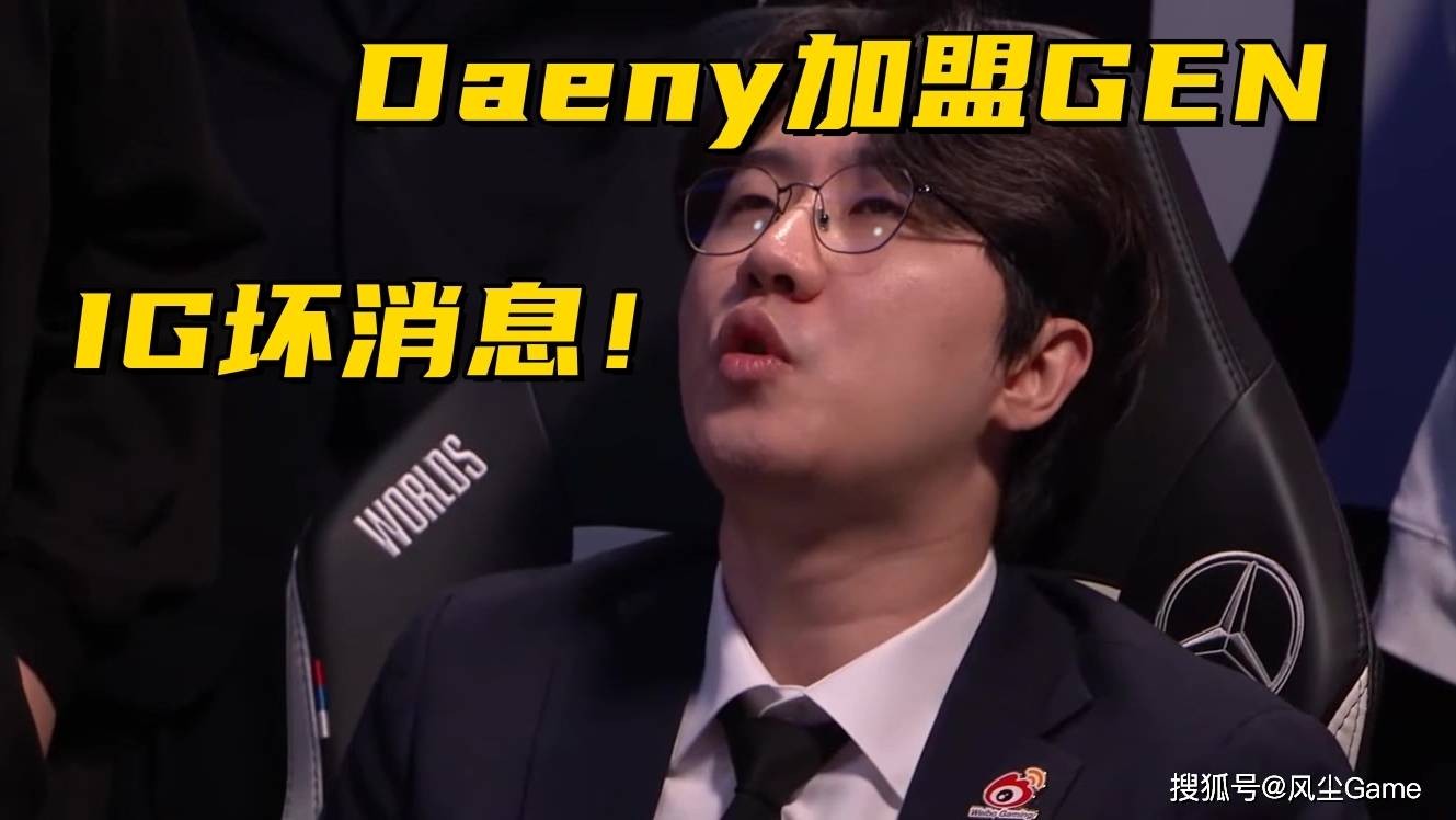 IG转会期迎来坏消息！Daeny跑路加盟GEN，京东被爆接触小奶油