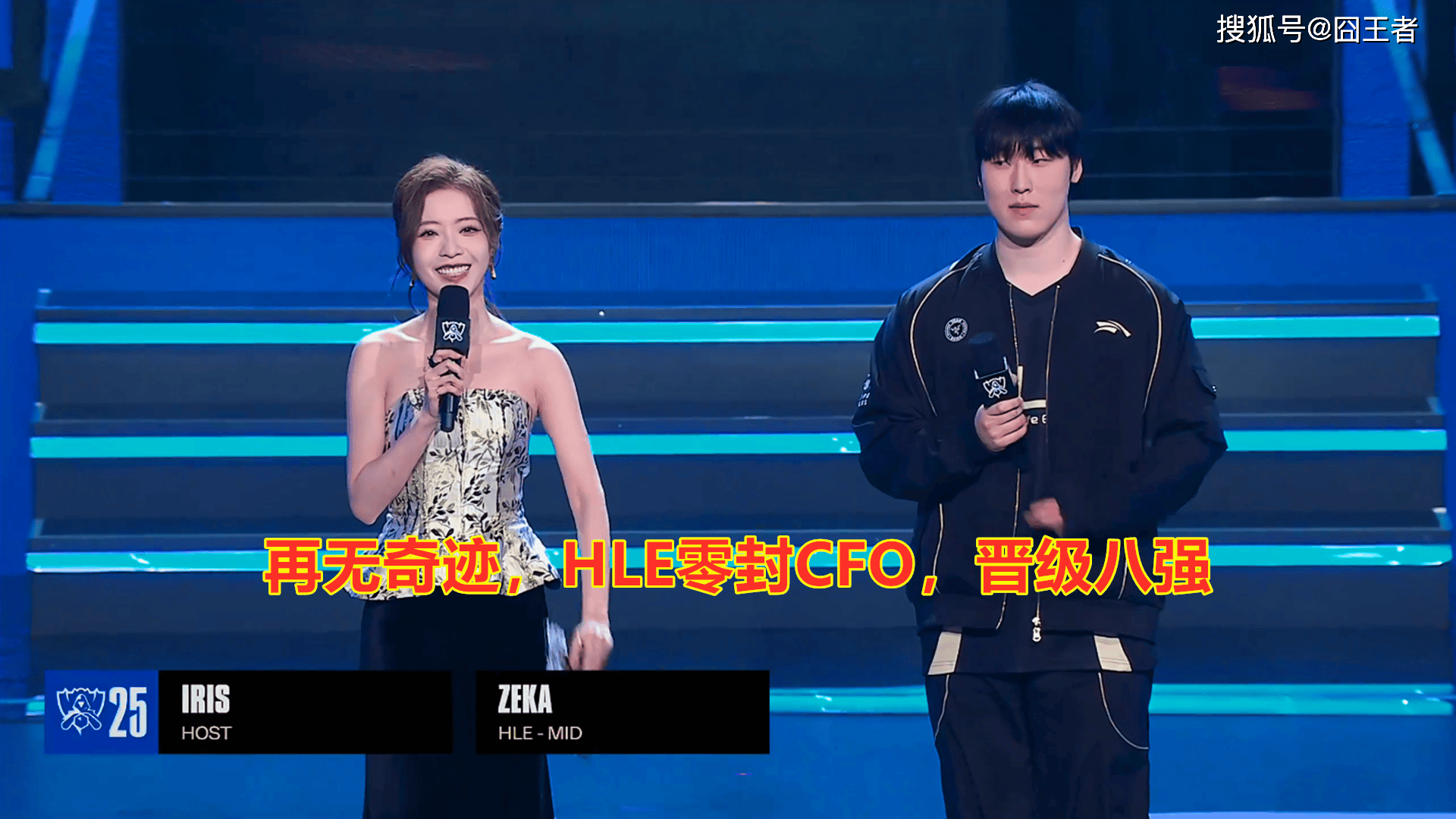 S15全球总决赛：再无奇迹，HLE零封CFO，晋级八强