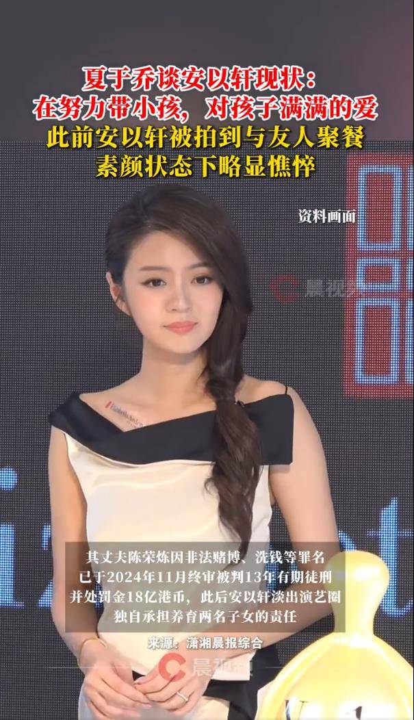 夏于乔谈安以轩近况：在努力带小孩