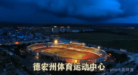 “滇超联赛”第一轮比赛抽签结果出炉，16州（市）主场场馆确认！