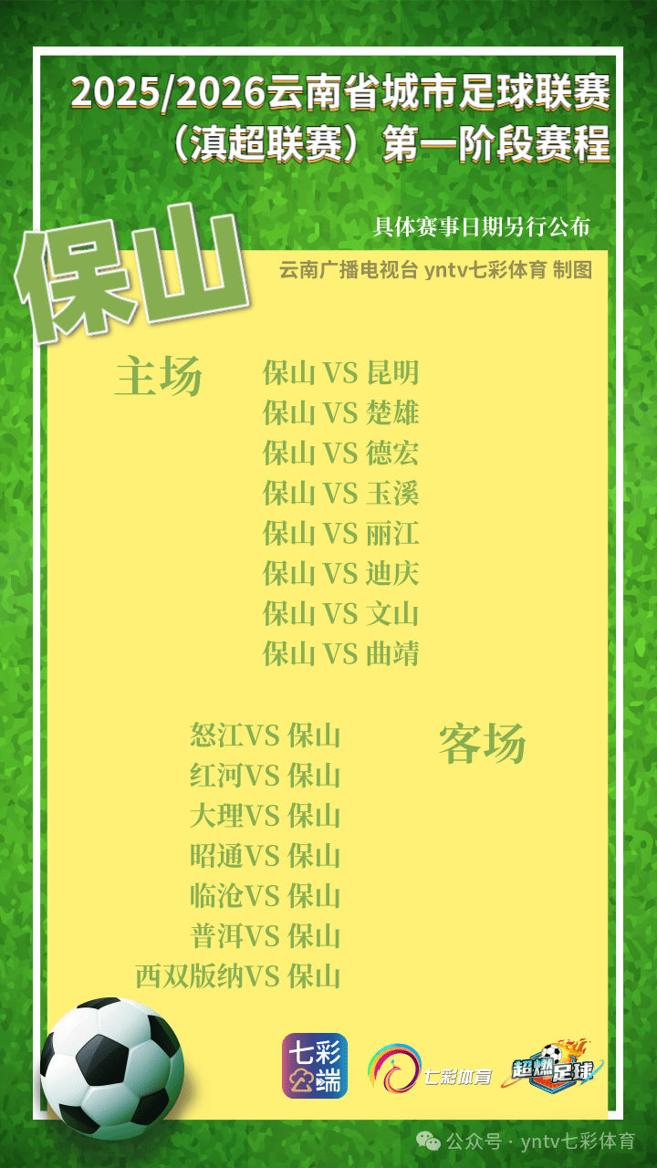“滇超联赛”第一轮比赛抽签结果出炉，16州（市）主场场馆确认！