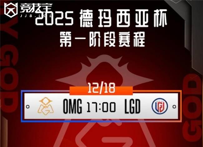 LOL德玛西亚杯小组赛：OMG击败LGD收(shōu)获胜利(lì)