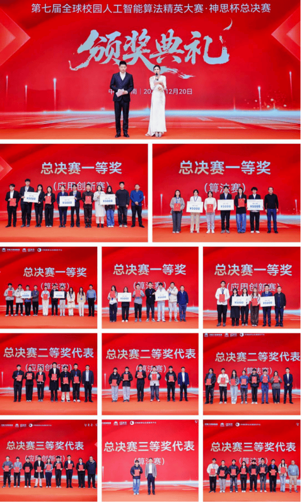 第七届全球校园AI算法精英大赛神思杯总决赛：推动学研赛产融合