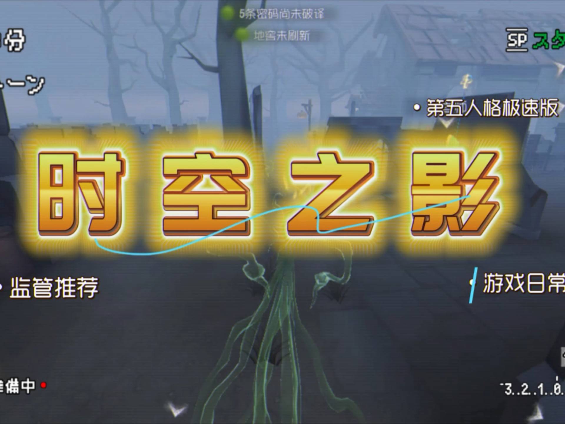 《第五人格》时空裂隙模式：求生者平行时空破密码机技巧