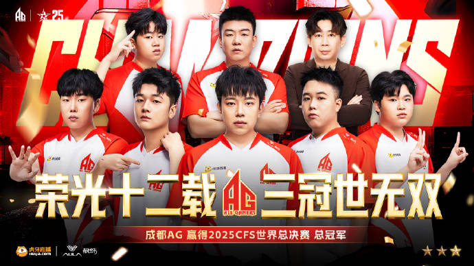 成都高新区電(diàn)竞戰(zhàn)隊(duì)勇夺CFS全(quán)球总决赛冠军