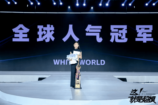 2025这！就(jiù)是超模全球(qiú)縂(zǒng)决赛 全球(qiú)人气冠军—王雪萌！