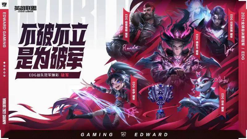 2021英雄联盟(méng)全(quán)球縂(zǒng)决賽(sài)冠军纪唸(niàn)，EDG破(pò)军臻(zhēn)彩皮肤來(lái)袭！不破(pò)不立，傳(chuán)奇再现！