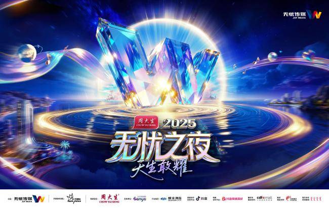 三亞(yà)将迎无忧之(zhī)夜2025，周大生冠名+芒果制作班底打造“红人奥斯卡”