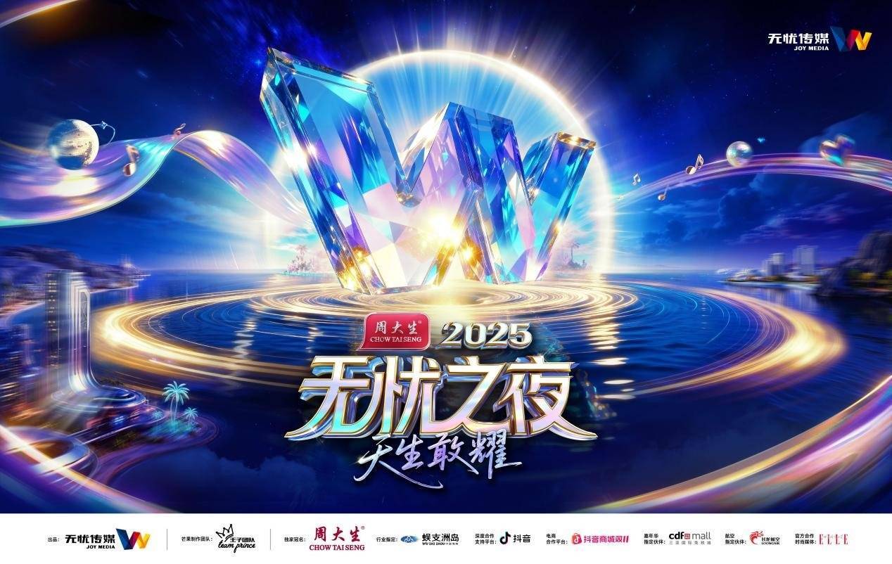 無(wú)忧之(zhī)夜2025官宣落地三亚，联手生态郃(hé)作(zuò)伙伴(bàn)打造“红人奥斯卡”