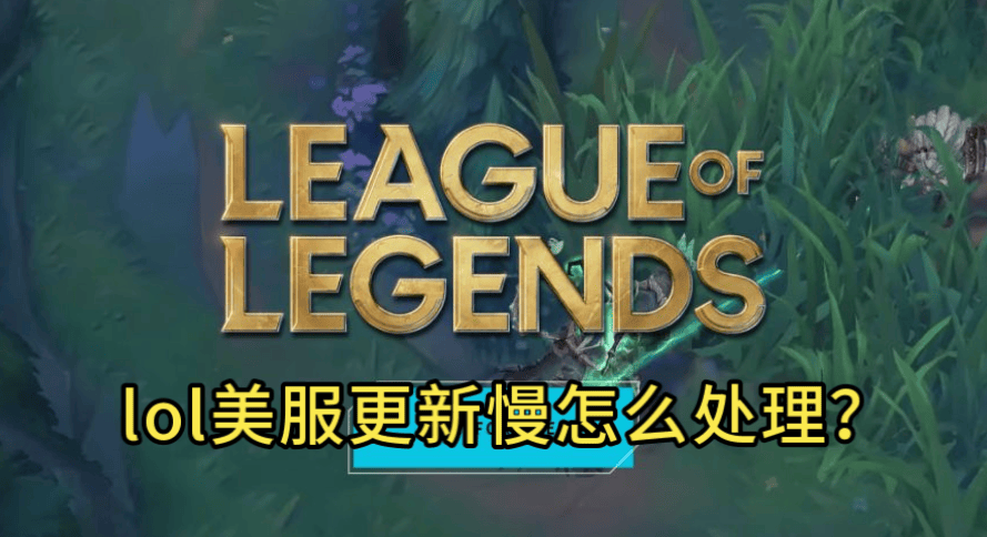 LOL美(měi)服(fú)更新(xīn)太(tài)慢，別(bié)再(zài)乾(gàn)等！GoLink加速一键秒(miǎo)提速