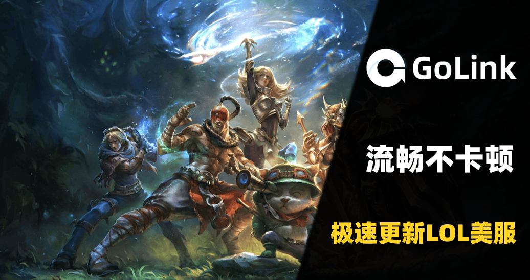 LOL美服更新太慢，别再干等！GoLink加速一键秒提速