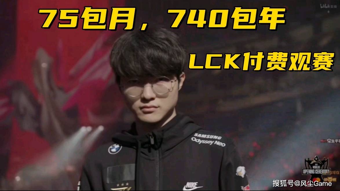 LOL顶级上单转型打野！LCK观赛价格曝光：75包月，740包年