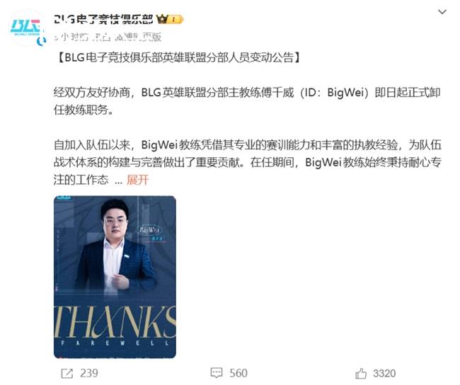 LOL-LPL：BLG官宣主教练BigWei卸任，教练组大调整正式启动