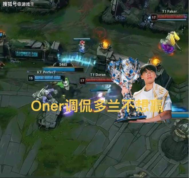 T1决赛队内语音火(huǒ)了，Oner调侃(kǎn)多(duō)兰不想赢，Faker直(zhí)言送(sòng)太(tài)多(duō)