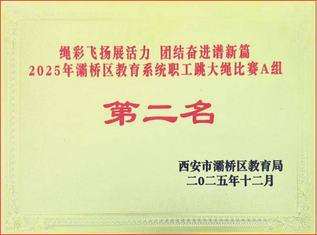 “绳”采飞扬 跃动五环——西安市五环中学教职工代表队在区工会跳大绳比赛中荣获第二名