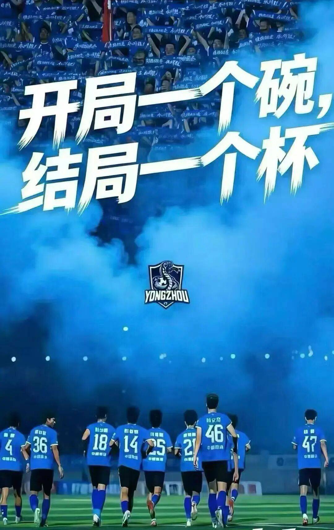 贺湘(xiāng)超(chāo)永州队夺冠二首