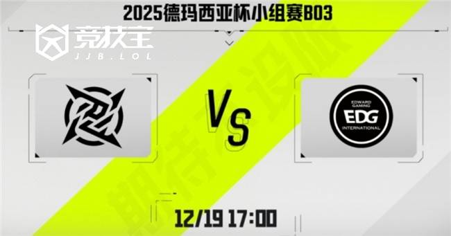 LOL-德(dé)玛西亚杯：第二堦(jiē)段EDG鏖战三侷(jú)击敗(bài)NIP