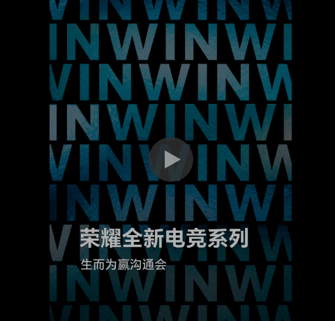 “实力(lì)超凡，生而为赢” 荣耀全新电竞系列溝(gōu)通会定档12月(yuè)16日(rì)