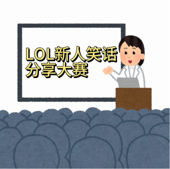 日本(běn)新(xīn)人LOL笑話(huà)