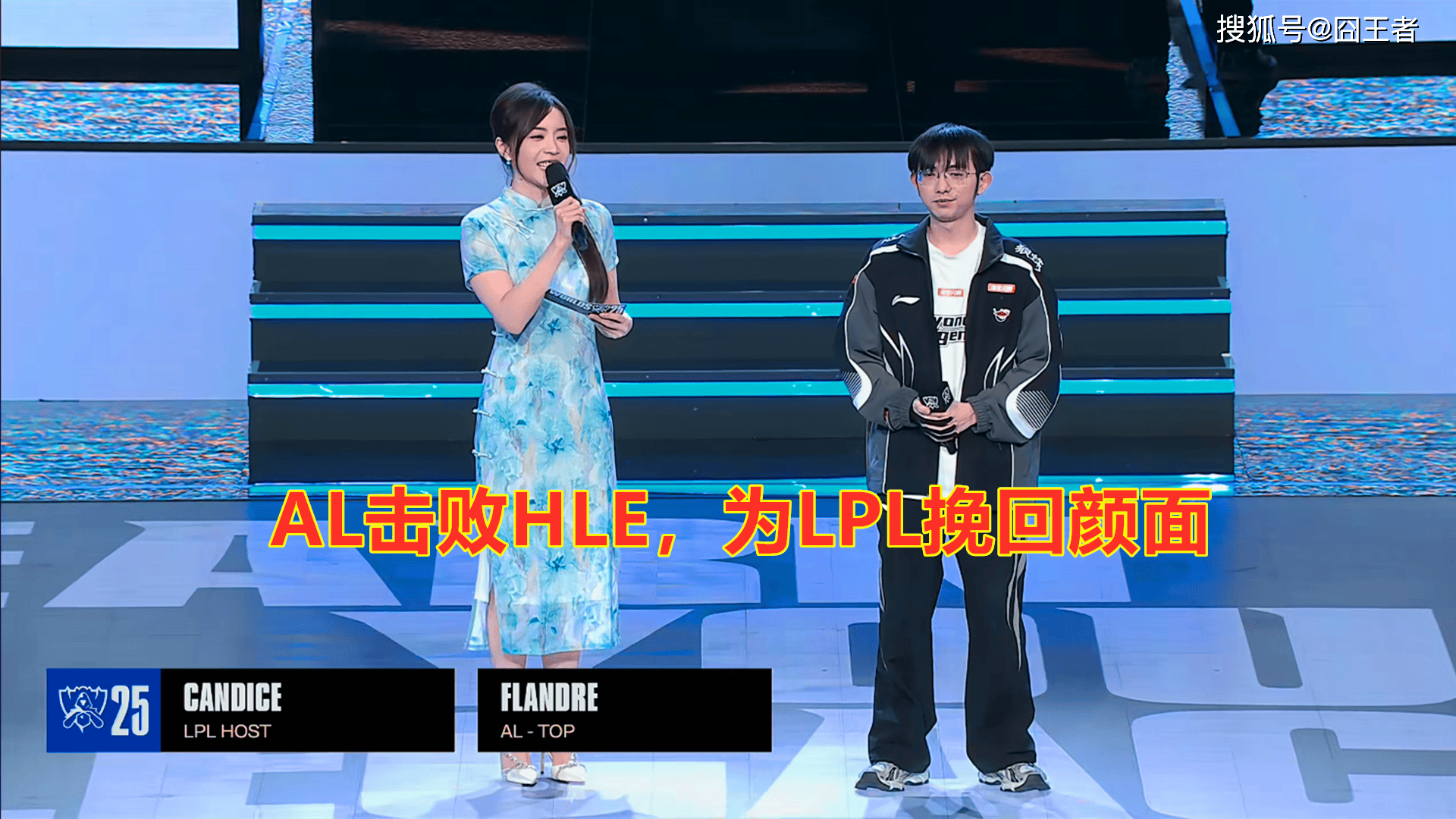 S15全球总决赛：BLG不行，AL可以！AL击败HLE，为LPL挽回颜面