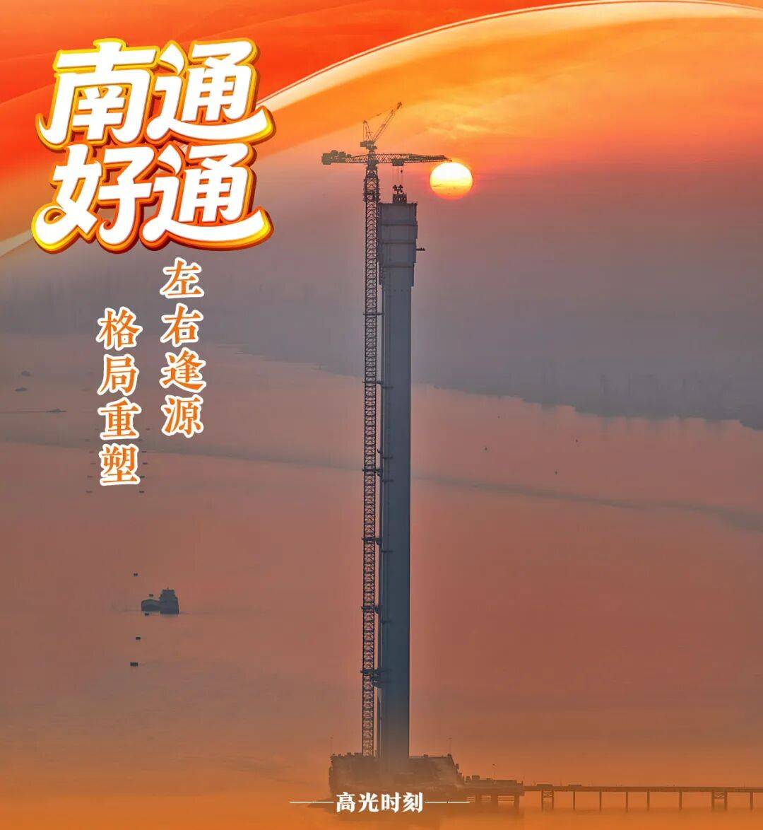 2025，南通“高光时刻”！