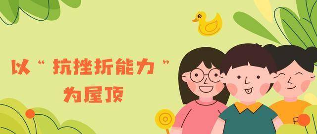 孩子抗压能力差、输不起，怎么办？来搭建一座“自信之屋”吧