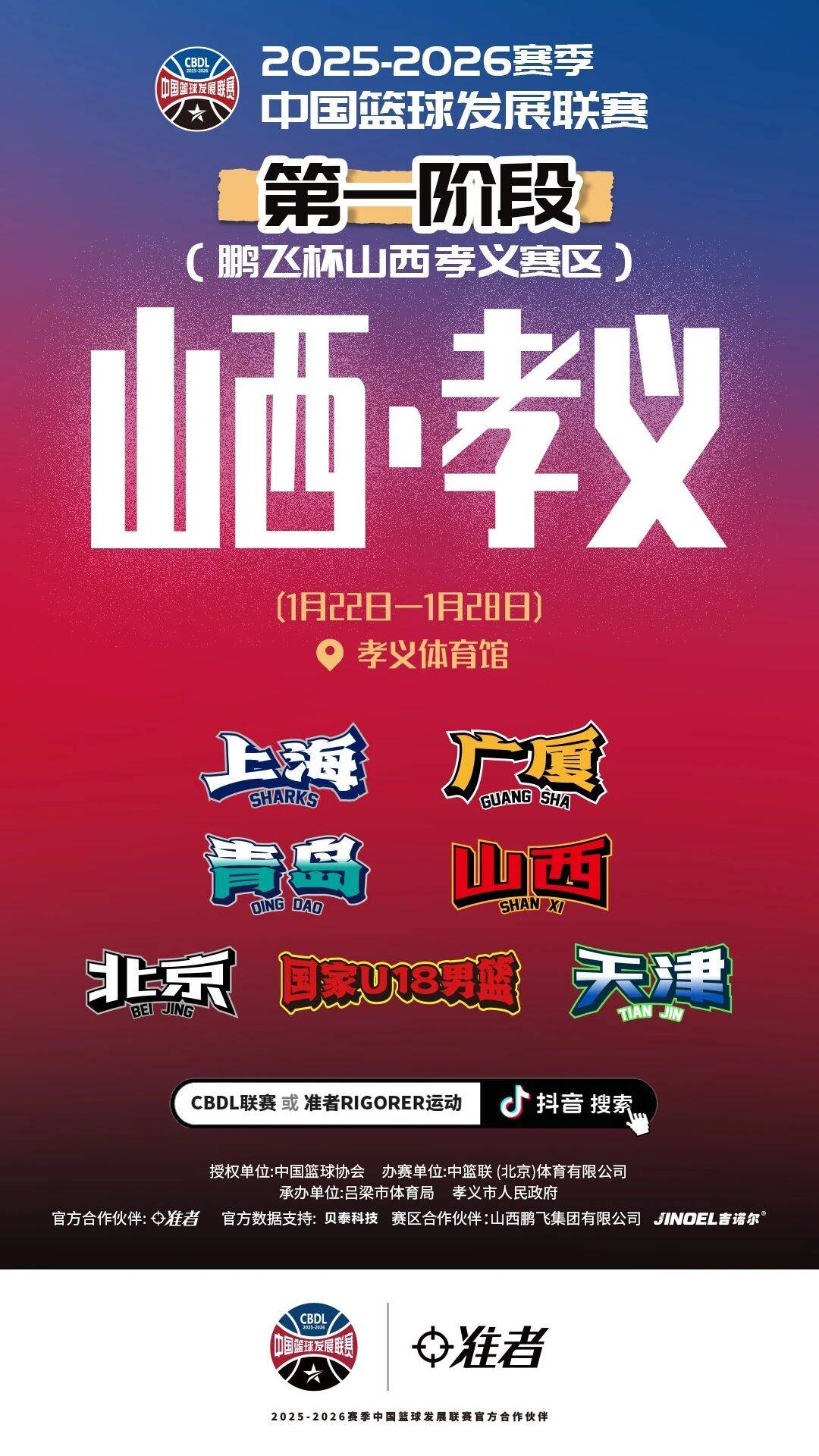 2025-2026賽(sài)季CBDL孝義(yì)賽(sài)区，即將(jiāng)开战！