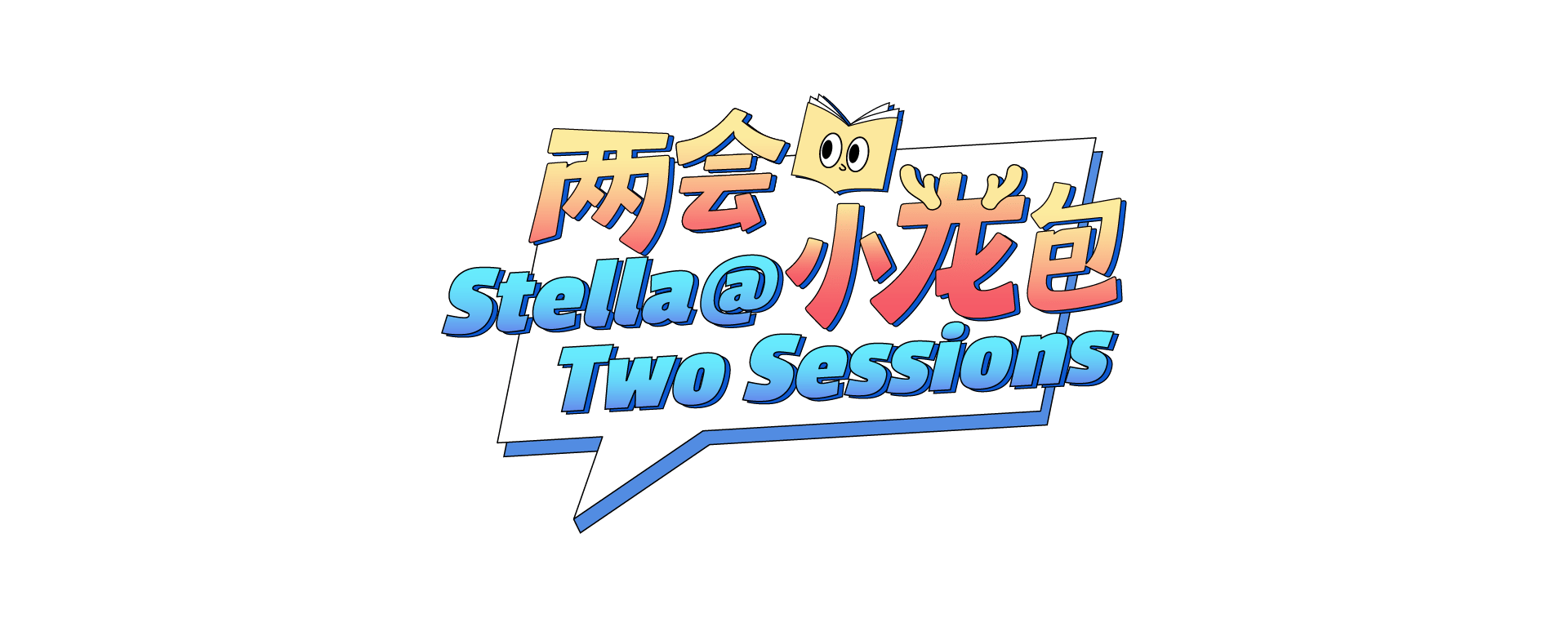 两会小龙包(bāo)｜用“看(kàn)囌(sū)超”的姿勢(shì)打开江囌(sū)团开放日(rì)