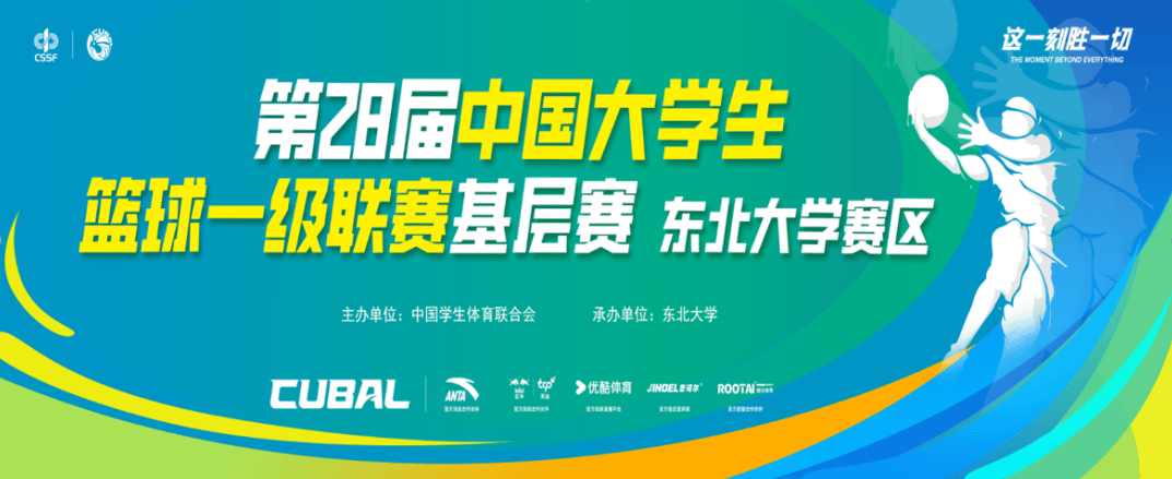 CUBAL遼(liáo)宁赛区总決(jué)赛，我们来了