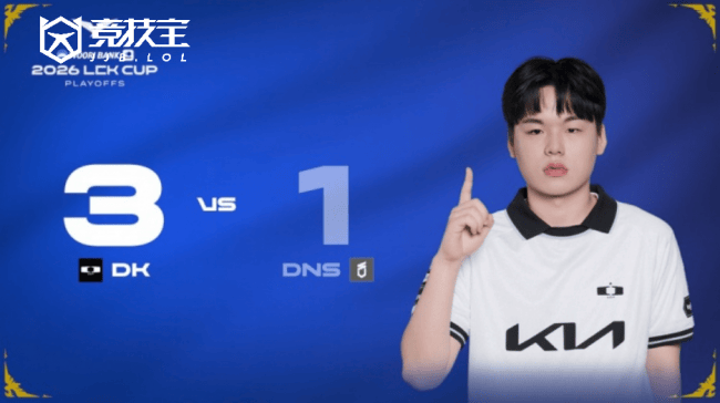 LOL-LCK CUP季后赛敗(bài)者组：DK3:1淘汰DNS晋级将战T1